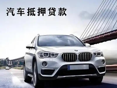 开阳车抵贷如何办理押车和不押车?