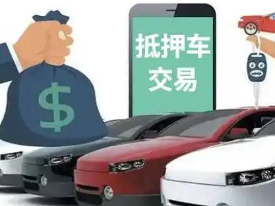 开阳汽车抵押贷款通过率高