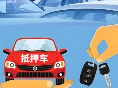 开阳不押车贷款怎么贷?开阳不押车哪里可以办理?